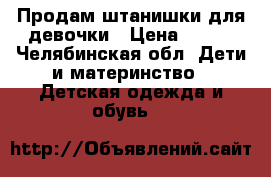 Продам штанишки для девочки › Цена ­ 100 - Челябинская обл. Дети и материнство » Детская одежда и обувь   